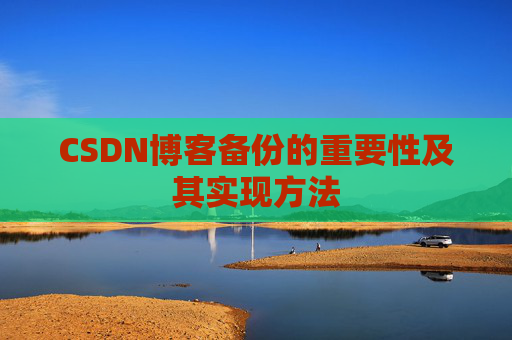 CSDN博客备份的重要性及其实现方法